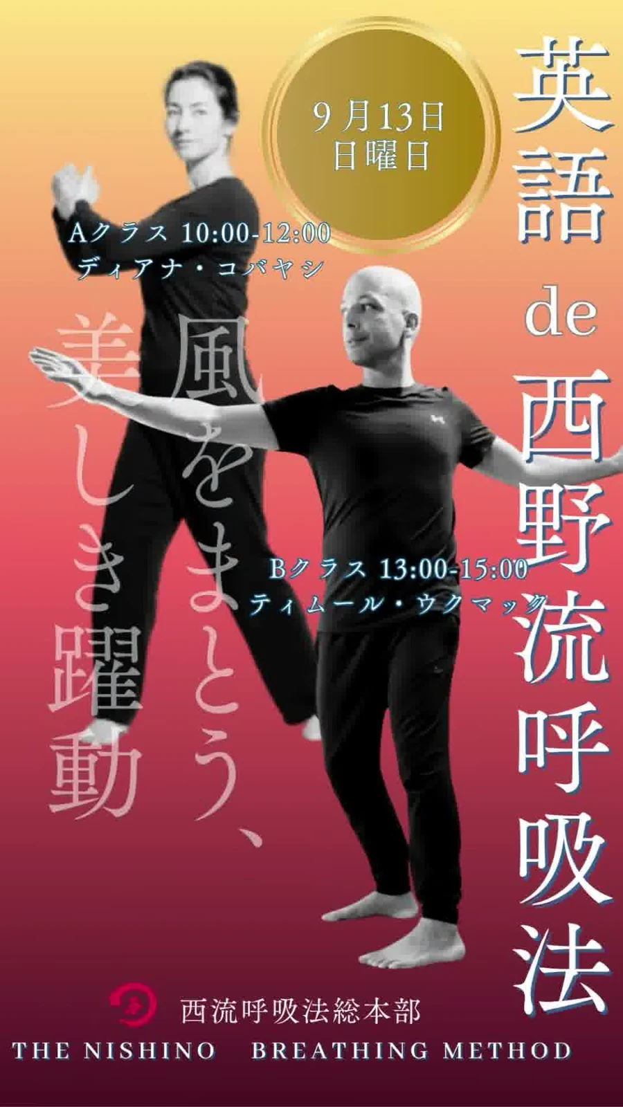 英語de西野流呼吸法 9月13日開催の告知